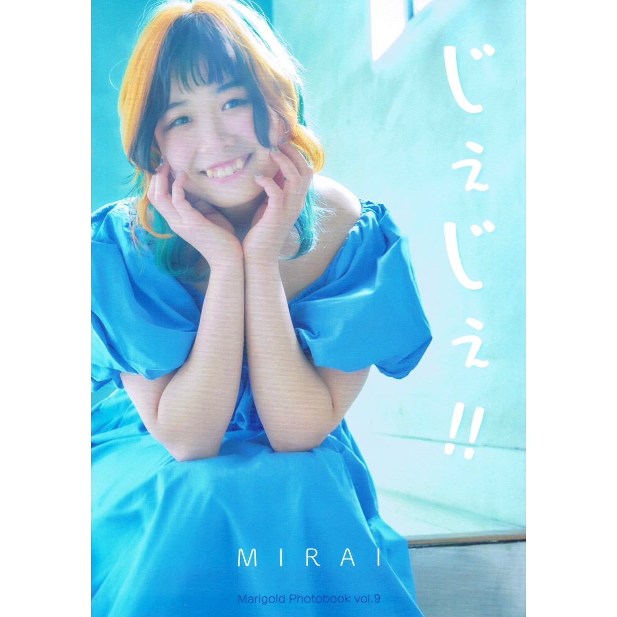 bigblue_jp's tweet image. 📢受注販売開始!【マリーゴールド🌼MIRAI 写真集 じぇじぇ!! 直筆サイン入り】7/6迄の期間限定です。お見逃しなく!bigblue.co.jp/view/item/0000…