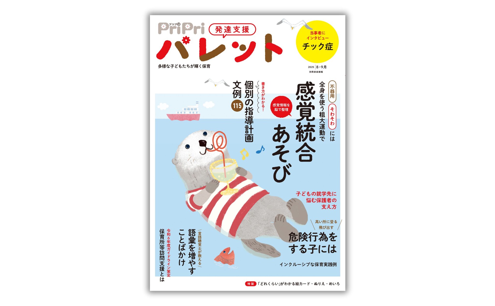 発達支援の保育雑誌『PriPriパレット』 (@pripri_palette) / X