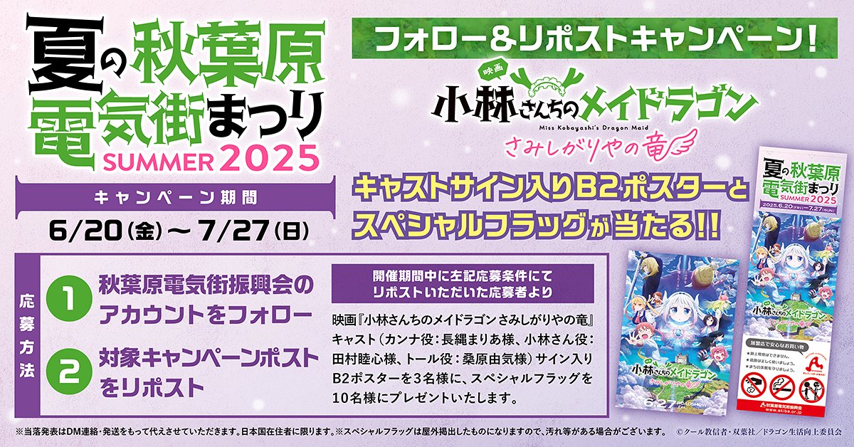 akiba_denkigai's tweet photo. 「夏の秋葉原電気街まつり 2025」と映画『小林さんちのメイドラゴン さみしがりやの竜』のフォロー＆RPキャンペーン開催中🐉

≪出演声優直筆サイン入りポスター≫ ≪スペシャルフラッグ≫ を抽選でプレゼント❣
1⃣@akiba_denkigaiをフォロー
2⃣本企画ツイートをリポスト
詳しくは公式サイトへ▼
https://t.co/fGgo7KqanL

#映画メイドラゴン 6月27日(金)公開！
#DragonMaid
#マジやばくね
#秋葉原電気街まつり