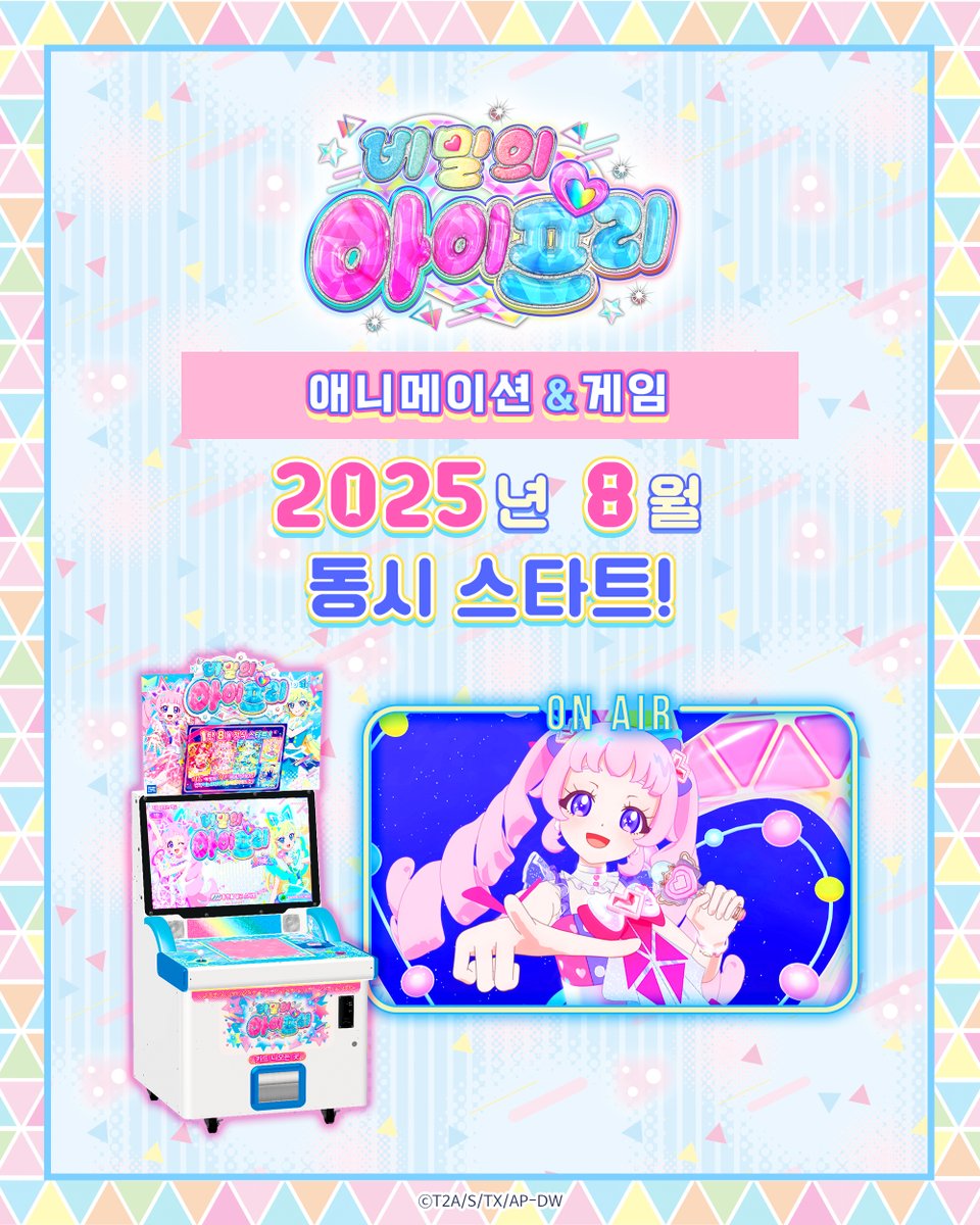❤️비밀의 아이프리❤️
2025년 8월
애니메이션 &amp; 아케이드 게임
동시 스타트!

#아이프리 #aipri #비밀의아이프리 #프리티시리즈