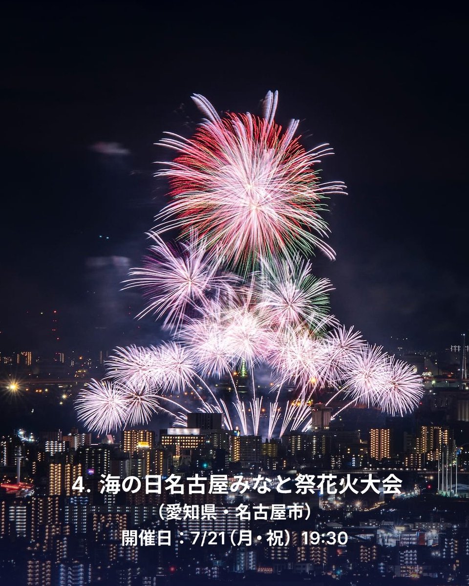 YahoojpMap's tweet photo. ＼ひと夏の華やかな思い出✨／
7月に開催される #花火大会 をご紹介します🎆

1⃣東京競馬場花火2025（東京都・府中市）
🗓️開催日：7/2（水）

2⃣隅田川花火大会（東京都・墨田区）
🗓️開催日：7/26（土）

3⃣鎌倉花火大会（神奈川県・鎌倉市）
🗓️開催日：7/18（金）

4⃣海の日名古屋みなと祭花火大会（愛知県・名古屋市）
🗓️開催日：7/21（月・祝）

夏本番の花火は迫力満点✨ぜひ楽しんでください😄