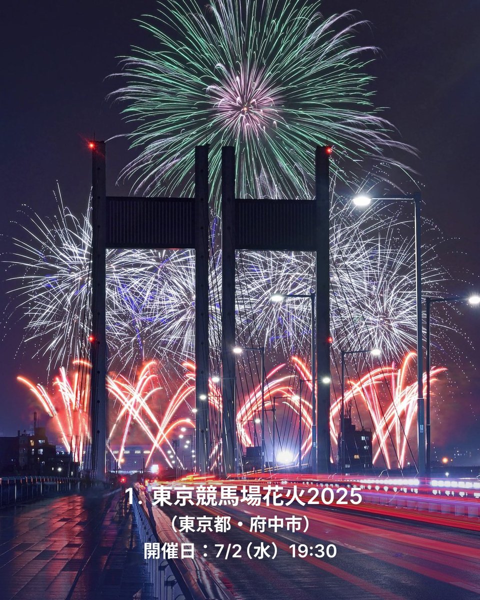 YahoojpMap's tweet photo. ＼ひと夏の華やかな思い出✨／
7月に開催される #花火大会 をご紹介します🎆

1⃣東京競馬場花火2025（東京都・府中市）
🗓️開催日：7/2（水）

2⃣隅田川花火大会（東京都・墨田区）
🗓️開催日：7/26（土）

3⃣鎌倉花火大会（神奈川県・鎌倉市）
🗓️開催日：7/18（金）

4⃣海の日名古屋みなと祭花火大会（愛知県・名古屋市）
🗓️開催日：7/21（月・祝）

夏本番の花火は迫力満点✨ぜひ楽しんでください😄