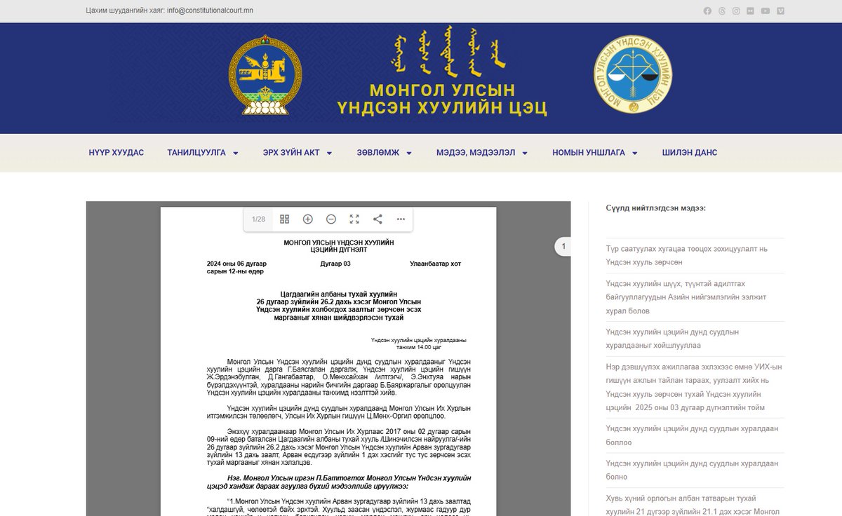 Түр саатуулах хугацаа тооцох заалт нь Үндсэн хууль зөрчсөн тухай Цэцийн дүгнэлт (2024, №03)-ийн тойм
constitutionalcourt.mn/?p=6423