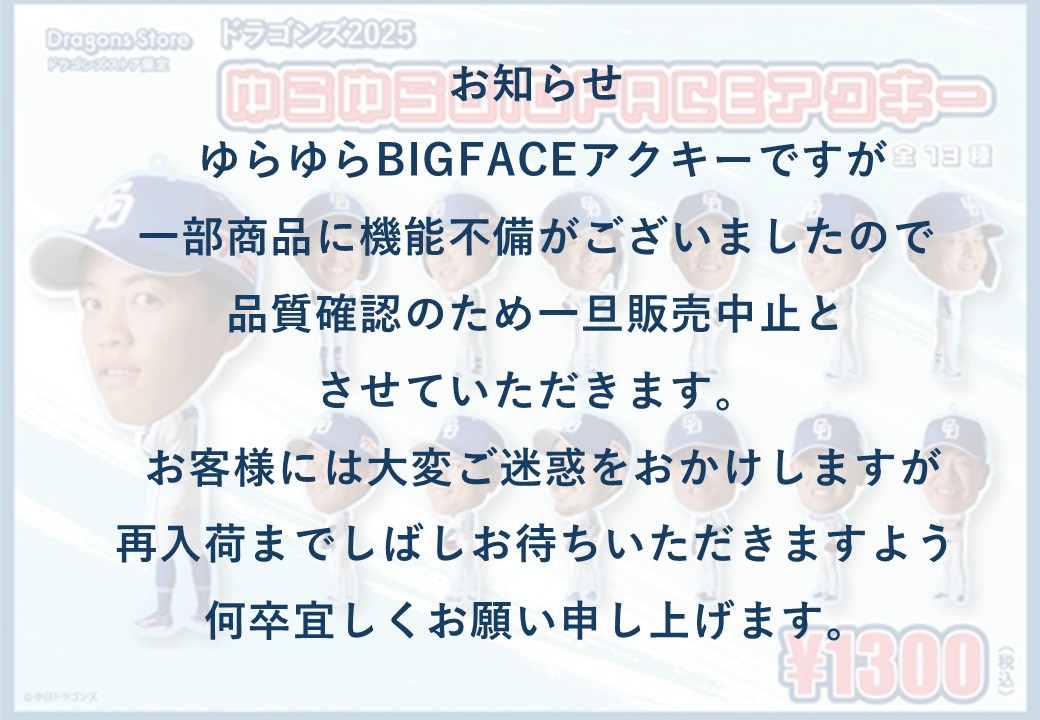 お知らせ ゆらゆらBIGFACEアクキーですが 一部商品に機能不備がご 