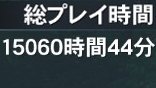 PSO2は人生