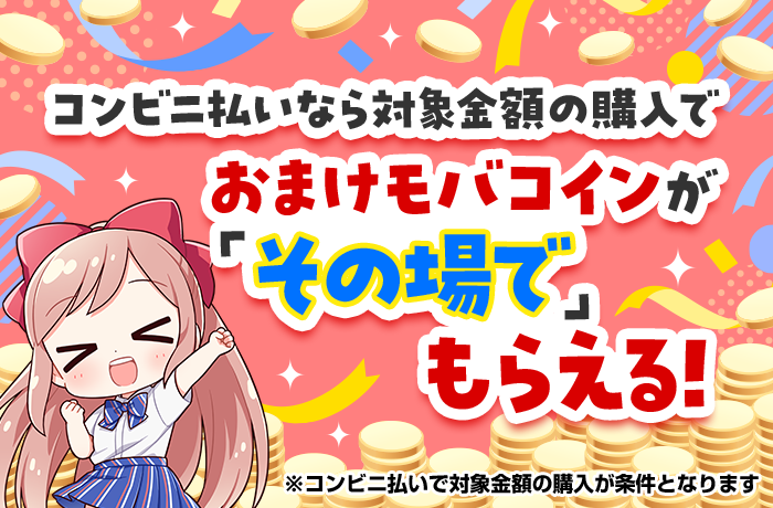 お得なお知らせ】 モバコイン購入の際に「コンビニ払い」をご利用