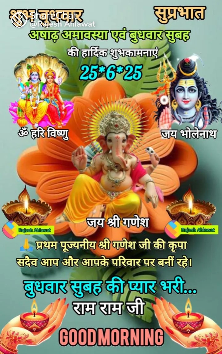 शुभ प्रभात वंदन 🌺 
         जय श्री लक्ष्मी नारायण 🌺 
                 जय श्री गणेश देवा गजानन 🌺
🌺🌺🌺🌺🌺🙏🙏🌺🌺🌺🌺🌺
