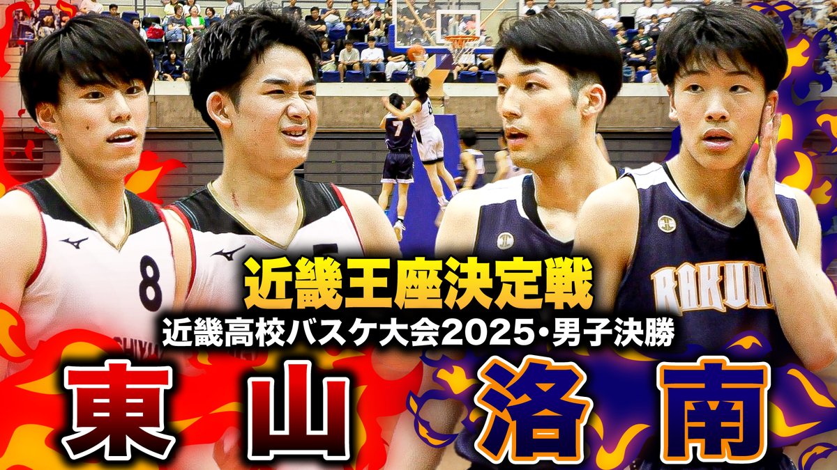 ／  
近畿最強王者決定戦👑
決勝は京都名門校対決💥
東山No.5佐藤凪がNICEアシスト連発✨
洛南No.5神原＆No.7菊池が反撃の狼煙を上げる
＼
🏀近畿高校バスケ大会2025🏀
＜男子決勝＞#東山 vs #洛南
▶︎youtu.be/T76wI2yTWWU

#高校バスケ #近畿大会 #ブカピ