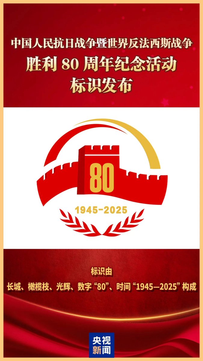 sminmin1's tweet photo. 今年，是中国人民抗日战争暨世界反法西斯战争胜利80周年。正义的事业将永远彪炳史册！ https://t.co/V5OrMSBdB6
