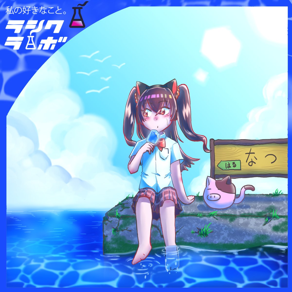 Rashikulab_HNAT's tweet photo. こんにちは！ラシクラボ本厚木です✨

照りつける太陽の下、ひんやりアイスを片手に足を水に浸す姿はまさに“夏”そのもの！🌞
制服姿にツインテール、ちょっぴりむすっとした表情がチャーミングで涼しげな青の色調と背景の水面表現が清涼感をグッと引き立てています🌊

#ラシクラボ
#自分らしく働こう https://t.co/oVradoURKT