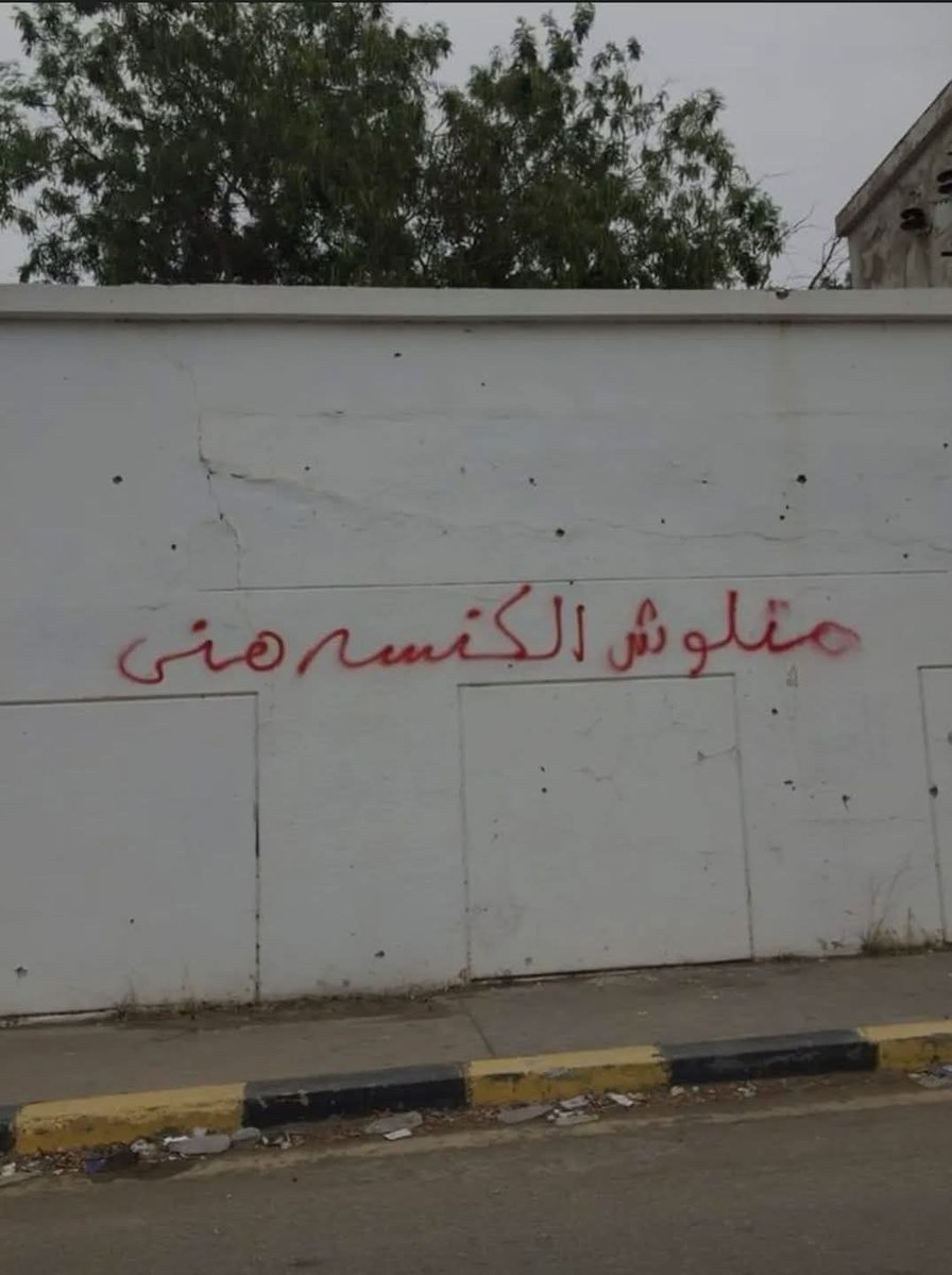 يجب على الدولة محاربة البخاخ والكتابة على الجدران .. !
قبل مكافحة المخدرات والإرهاب والفساد .. !