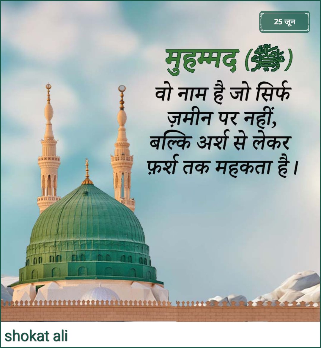 Assalamu Alaikum everyone good morning. जब भी अल्लाह से दुआ मांगे तो आरजू करें जब दुनिया से रुखसती हो तो इमान के साथ में।