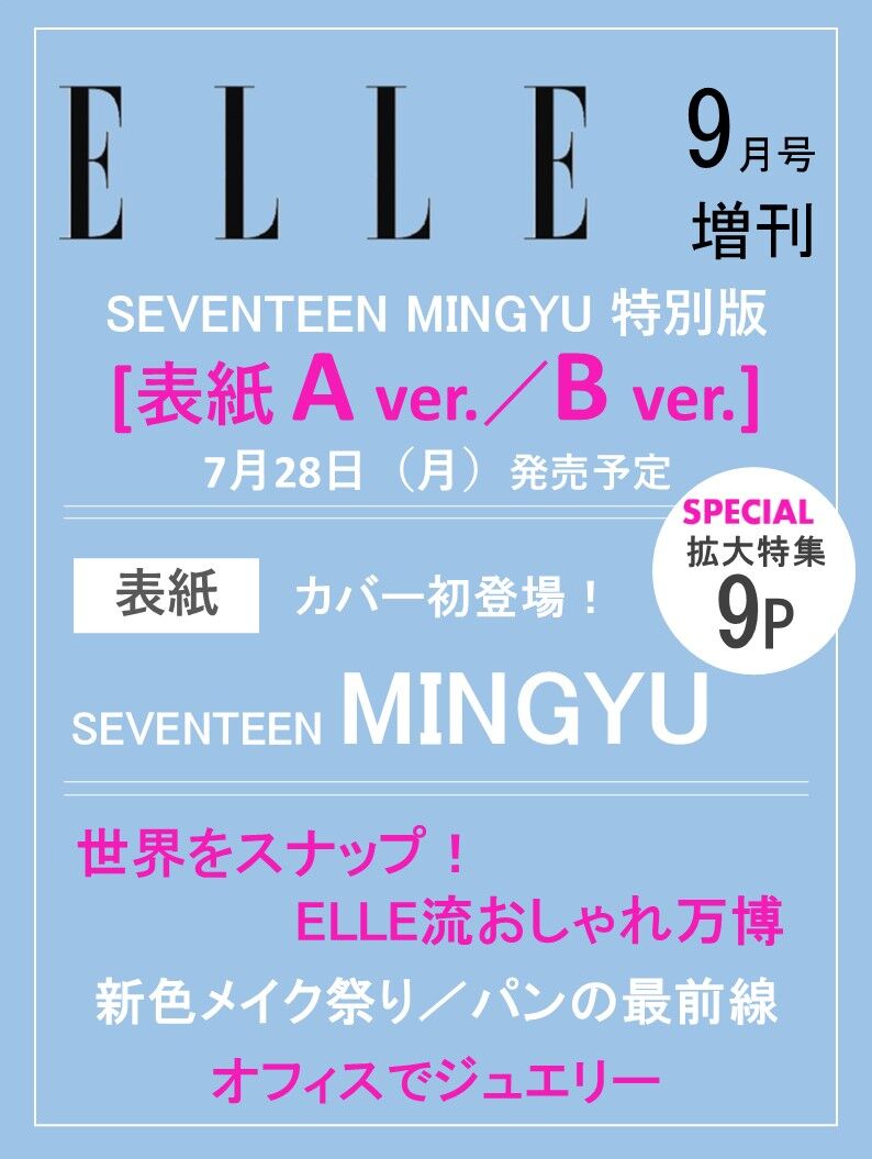 【情報解禁】#SEVENTEEN ミンギュがソロで『エル・ジャポン』カバーに初登場！　7/28（月）発売のエル・ジャポン9月号特別版では2パターンの表紙を飾り、片観音仕様のファッションストーリーをお届け。スペシャル動画コンテンツなどのデジタル連動企画もお楽しみに💎✨

▼予約はこちら
A