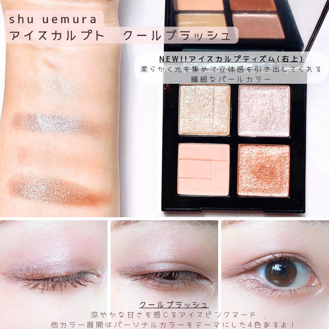 shu uemura 　アイスカルプト　クールブラッシュ　新品未使用 アイスカルプト / シュウ ウエムラ(パウダーアイシャドウ