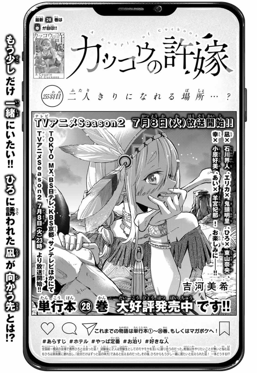 🐣#カッコウの許嫁 255羽目🐣 「二人きりになれる場所…？」 本日発売の