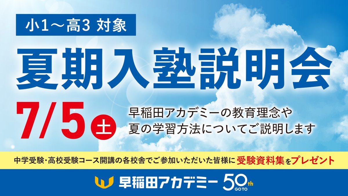 ＼7/2(水)19：00締切／
夏期入塾説明会、まだまだ受付中！
[7/5(土)｜無料]

#早稲田アカデミー の教育理念や志望校合格のために実践していること、夏の学習方法についてお伝えします。

#中学受験 #高校受験 #大学受験 それぞれの詳しいお話も致します↓
waseda-ac.co.jp/special/entran…

#早稲アカ