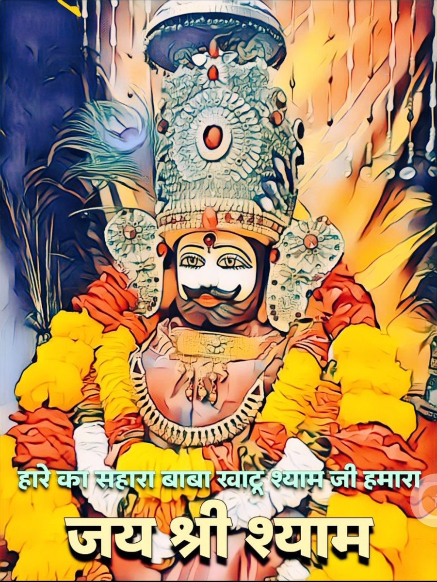 "हारे का सहारा बाबा श्याम हमारा"

बोलो जय श्री खाटू श्याम बाबा 🙏🚩