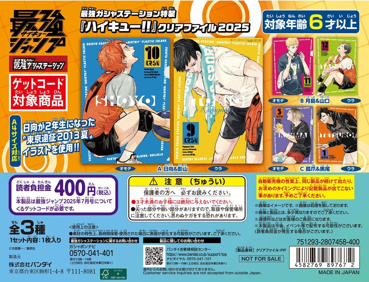 ?最強ガシャステーション特製 「『ハイキュー‼』クリアファイル2025 