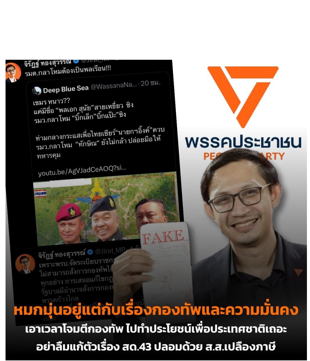 มันจะไปรู้เรื่องห่านอะไร แซะกองทัพไปวันๆงานการก็ไม่ทำ ลาออกเถอะ เปลืองภาษี
#พรรคประชาชน 
#ทหารมีไว้เพื่อปกป้องอธิปไตย