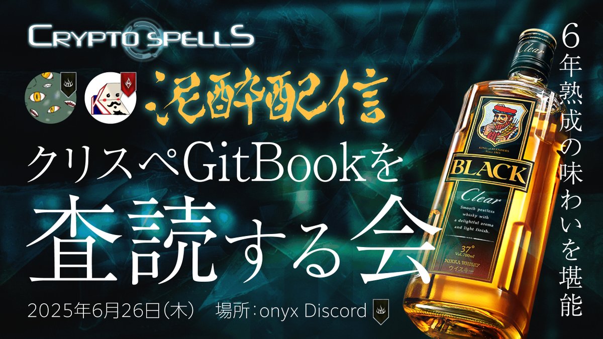 📢「#クリスペ Gitbookを査読する会」のお知らせ

やんぐ <a href="/yngcryptspells/">やんぐ.tcgc</a> とクロサワ®︎が #ブラックニッカ を飲みながら古文書を読み、6年間熟成された深い味わいを堪能🥃

日時：6/26(木)21:30-
場所：OnyxギルドのDiscord▼
discord.gg/TRYk73nM

レギュレーション▼
discord.com/channels/56403…