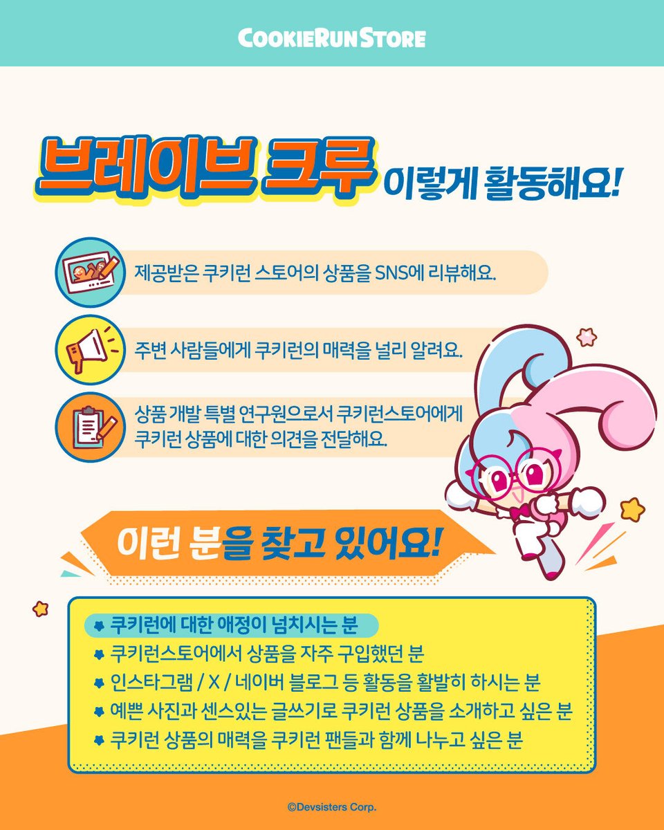 Cookierunstore's tweet image. Run together!🏃🏻♀️
📣쿠키런 팬 서포터즈, 브레이브 크루를 모집합니다!
쿠키런에 대한 애정이 넘치시는 분!
쿠키런스토어에서 상품을 자주 구입했던 분!
브레이브 크루가 되어 쿠키런 스토어를 위해 함께 달려주세요🧡
브레이브 크루에 선정되신 분들께는
크루 입단 선물, ‘서포터즈 특별 상품 3종'을…