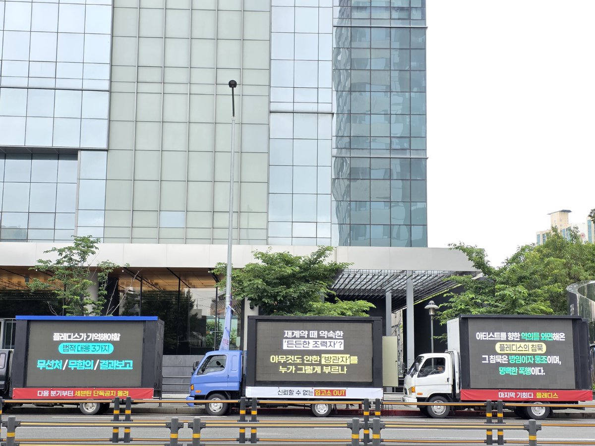 protect_svt17's tweet image. 현시각 오전 11시 하이브 정문 앞 상황입니다.
#플레디스_세븐틴_보호해 #악플러잡는날까지_캐럿이푹쉬니 #HYBE_PLEDIS_ProtectSVT