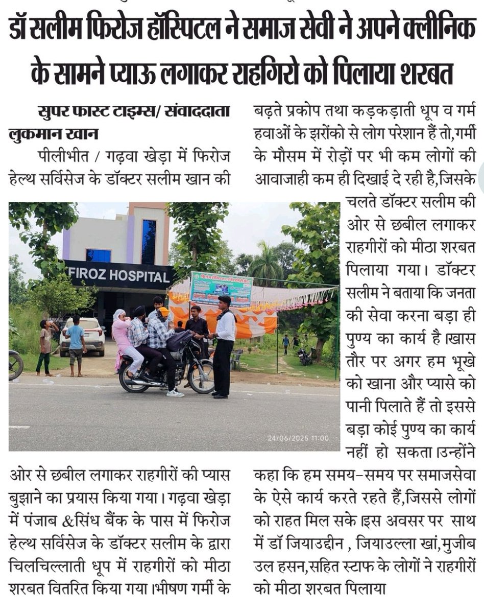 डॉ सलीम फिरोज हॉस्पिटल ने समाज सेवी ने अपने क्लीनिक के सामने प्याऊ लगाकर राहगीरों कि पिलाया शरबत