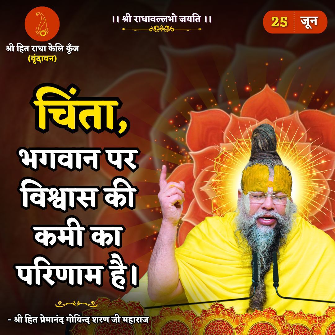 चिंता भगवान पर विश्वास की कमी का परिणाम है।