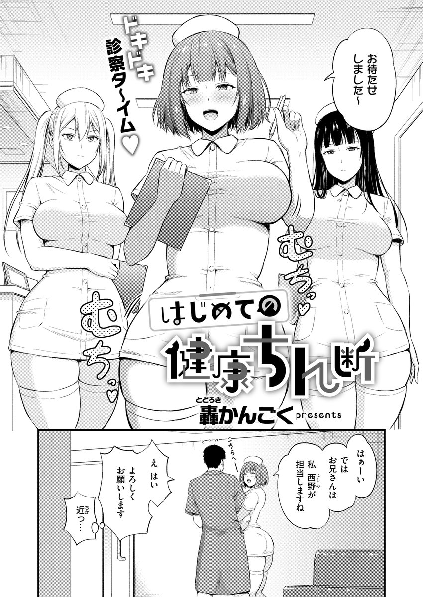 《エグゼ作品紹介㉕》
【轟かんごく/はじめての健康ちん断】
今年新しく入社した高木は会社恒例の「健康ちん断」に‼️
おち◯ちんの健康状態を診断する「ちん断」では、パイズリ脈拍測定に、おま◯この精液採取をヤッていきますよ〜💕
E×E初登場🌟轟かんごく先生が描くドキドキち○ぽ検査🎵