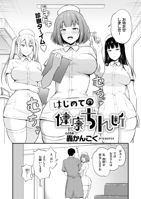 《エグゼ作品紹介㉕》
【轟かんごく/はじめての健康ちん断】
今年新しく入社した高木は会社恒例の「健康ちん断」に‼️
おち◯ちんの健康状態を診断する「ちん断」では、パイズリ脈拍測定に、おま◯この精液採取をヤッていきますよ〜💕
E×E初登場🌟轟かんごく先生が描くドキドキち○ぽ検査🎵 