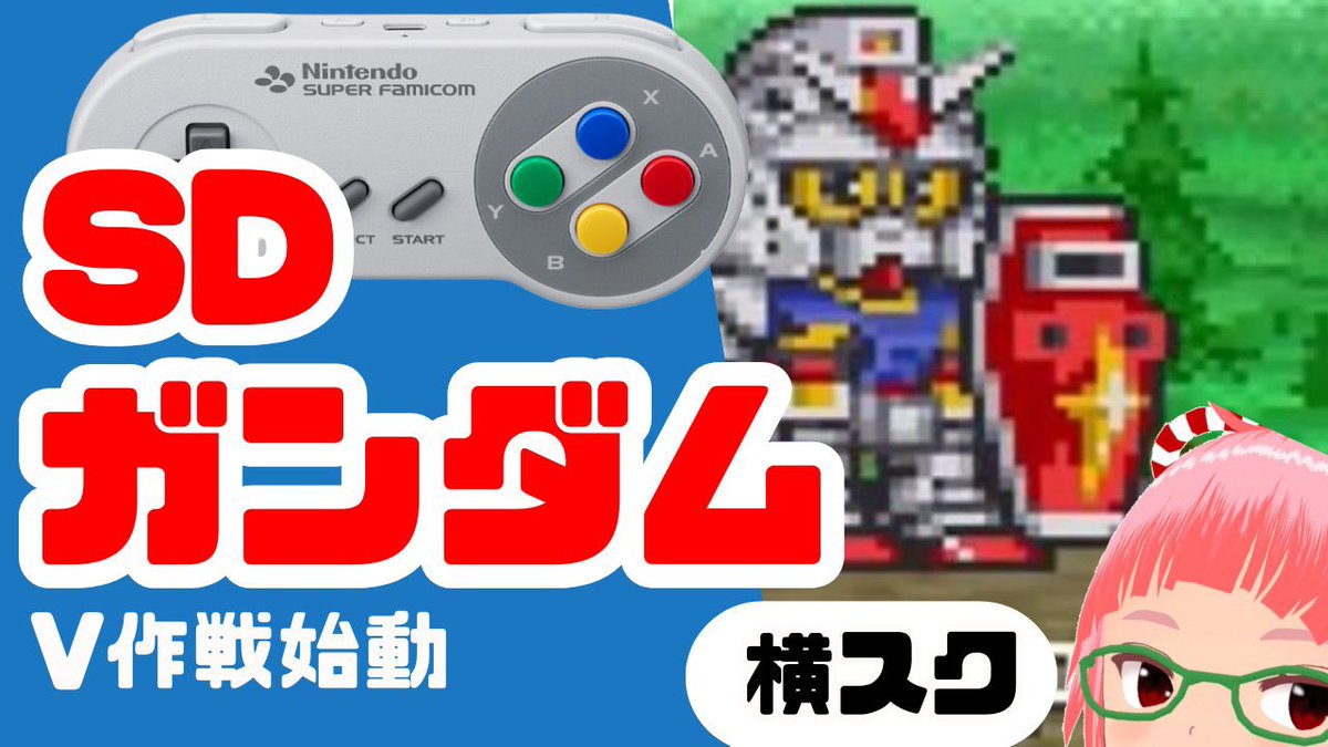 今日の18:30からSFC「SD機動戦士ガンダムV作戦始動」をクリアまで遊ぶ配信やります　youtube.com/live/35W8uMGqU…