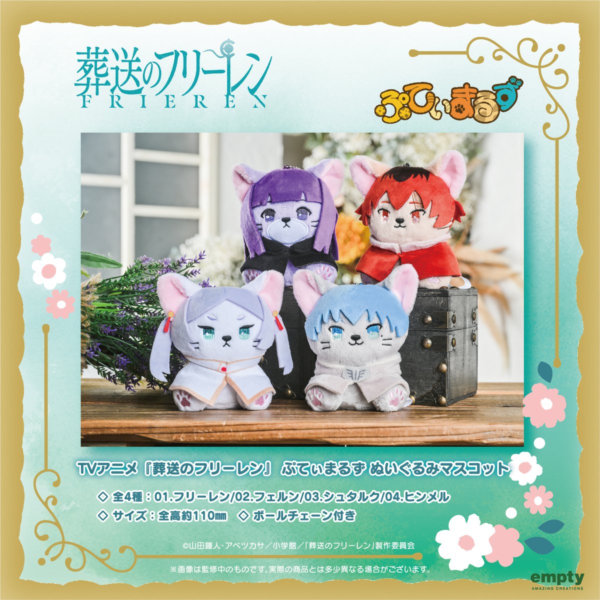 empty_JP's tweet image. TVアニメ『葬送のフリーレン』より
猫化した姿が可愛い、
動物化シリーズ「ぷてぃまるず」ぬいぐるみの
予約を開始いたしました。
empty公式通販『empty2010.tokyo』や
他ECサイトでお求めいただけます。
宜しくお願いいたします。
#フリーレン #frieren