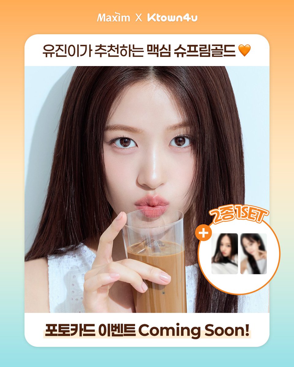유진이가 추천하는 맥심 𝑆𝑢𝑝𝑟𝑒𝑚𝑒 𝐺𝑜𝑙𝑑~🧡

📆2025.06.30 10:00 (KST)
포토카드 이벤트 Coming Soon! ☕☕

#ANYUJIN #안유진 #アンユジン 
#맥심커피믹스 #맥심커피 #슈프림골드
#케이타운포유 #Ktown4u