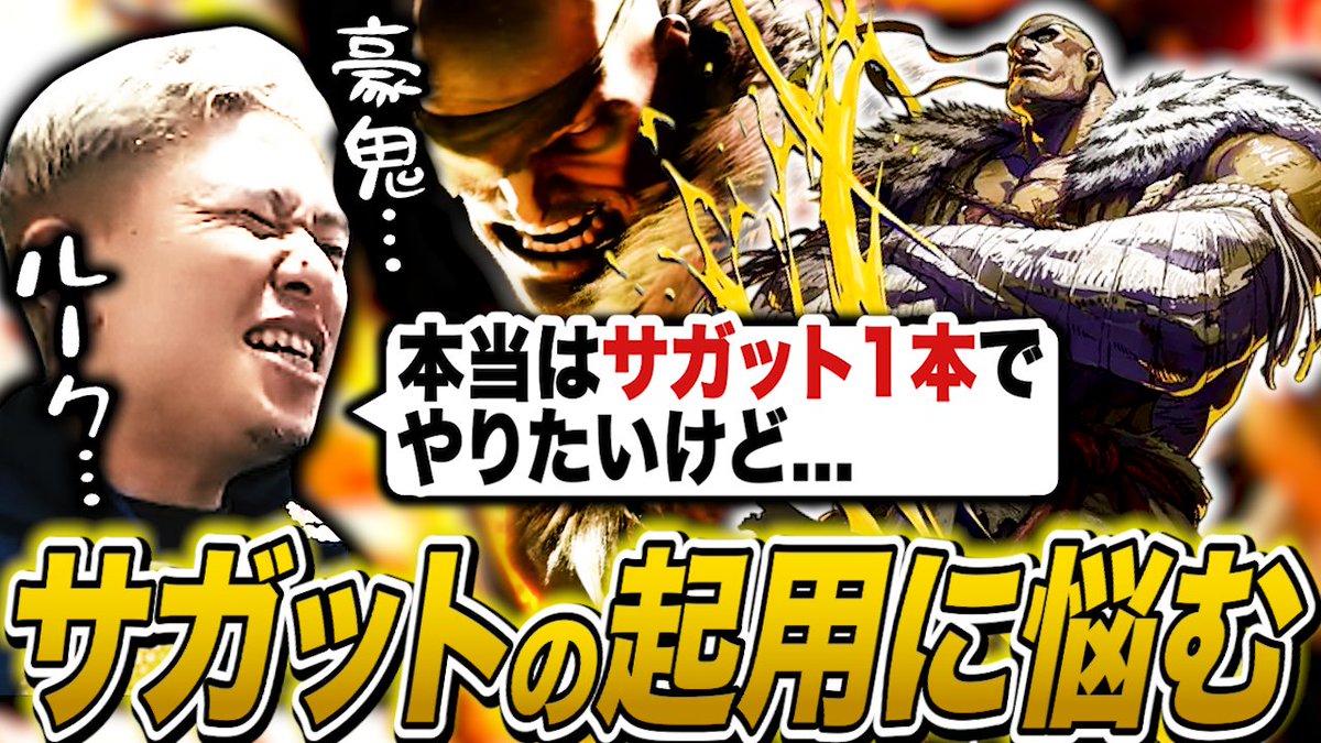動画投稿！サガットどんなキャラなんだろうなー！4の時みたいになんとか1キャラでもやれるくらいだと嬉しいんだけど…

youtu.be/0En2qmwr2YE?si…