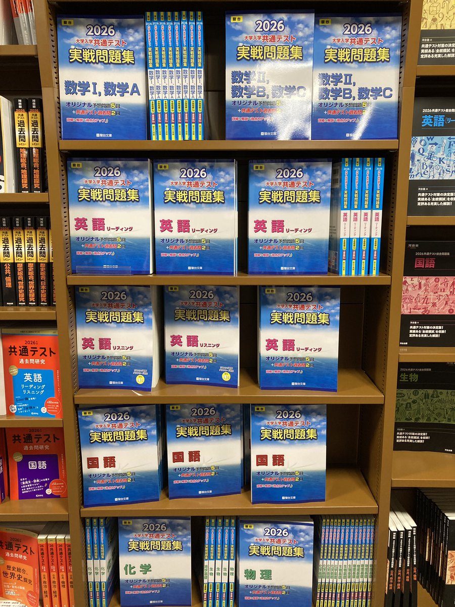 共通テスト過去問、予想問題集駿台文庫 丸善岡山シンフォニービル店