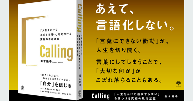 ZaPASS_Coaching's tweet photo. 📚本日発売📚

ZaPASSエグゼクティブコーチ・垂水隆幸氏（ @taru_takayuki ）著『Calling「人生をかけて追求する問い」を見つける究極の思考基盤』が出版されました🎉

キャリアに迷い、立ち止まるすべての人へ、激動の時代を生き抜くための思考と実践のガイドブックです。

▼詳細はこちら