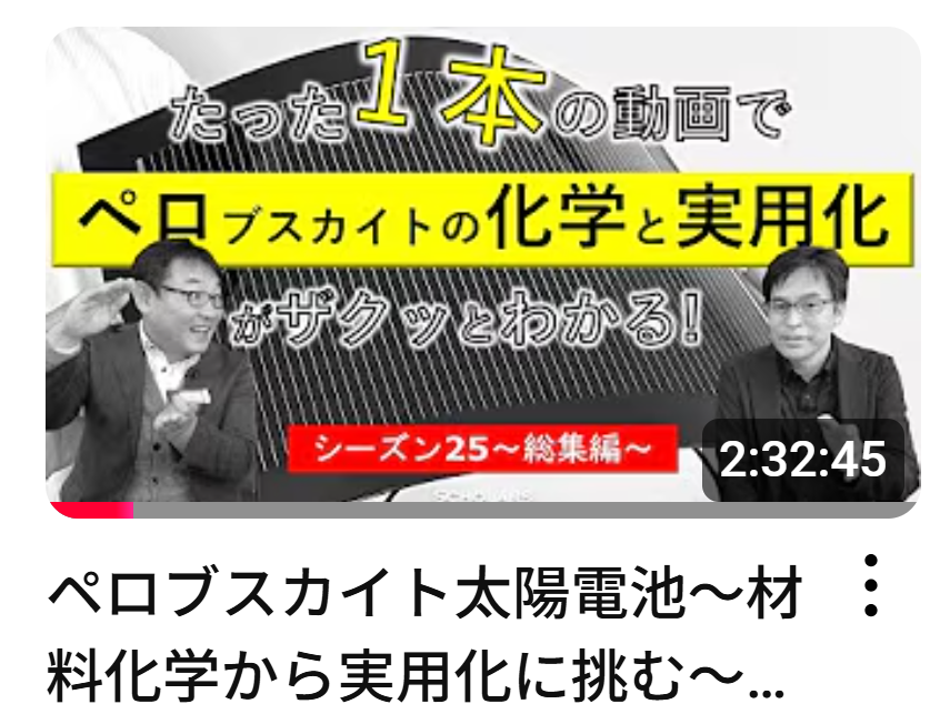 🎥峯元教授が主催するYouTubeで
若宮教授の研究をとりあげていただいたシリーズの
総集編がupされました！
こちらで一気見していただけます😇✨

ペロブスカイト太陽電池〜材料化学から実用化に挑む〜（S25）【京大・若宮淳志×峯元】 youtu.be/tlaKJ8EGifk?si… 

｜YouTube #太陽光発電大学
