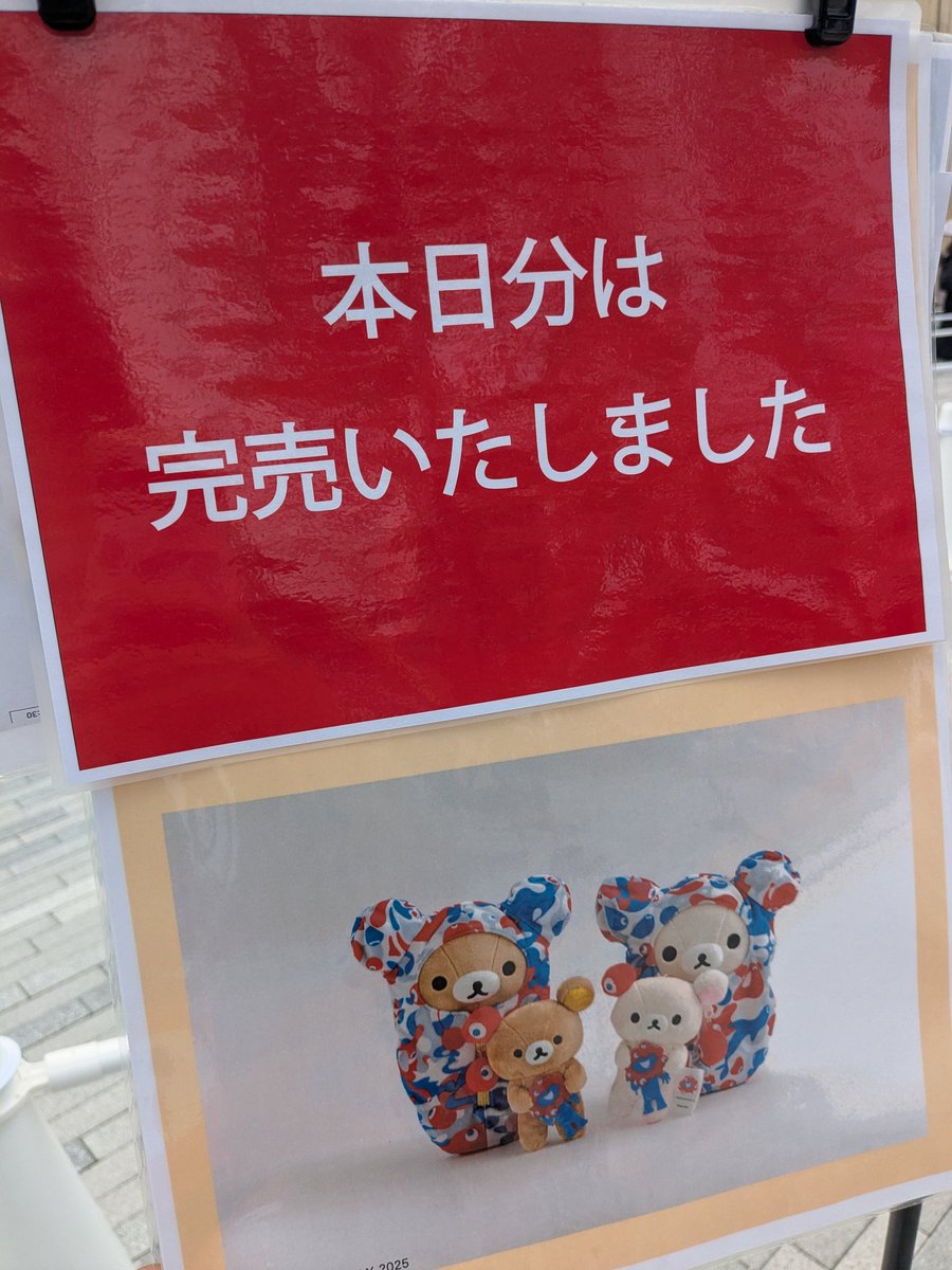 ミャクミャクリラックマ🐻 本日初日は10:20ごろ整理券配布終了とのこと