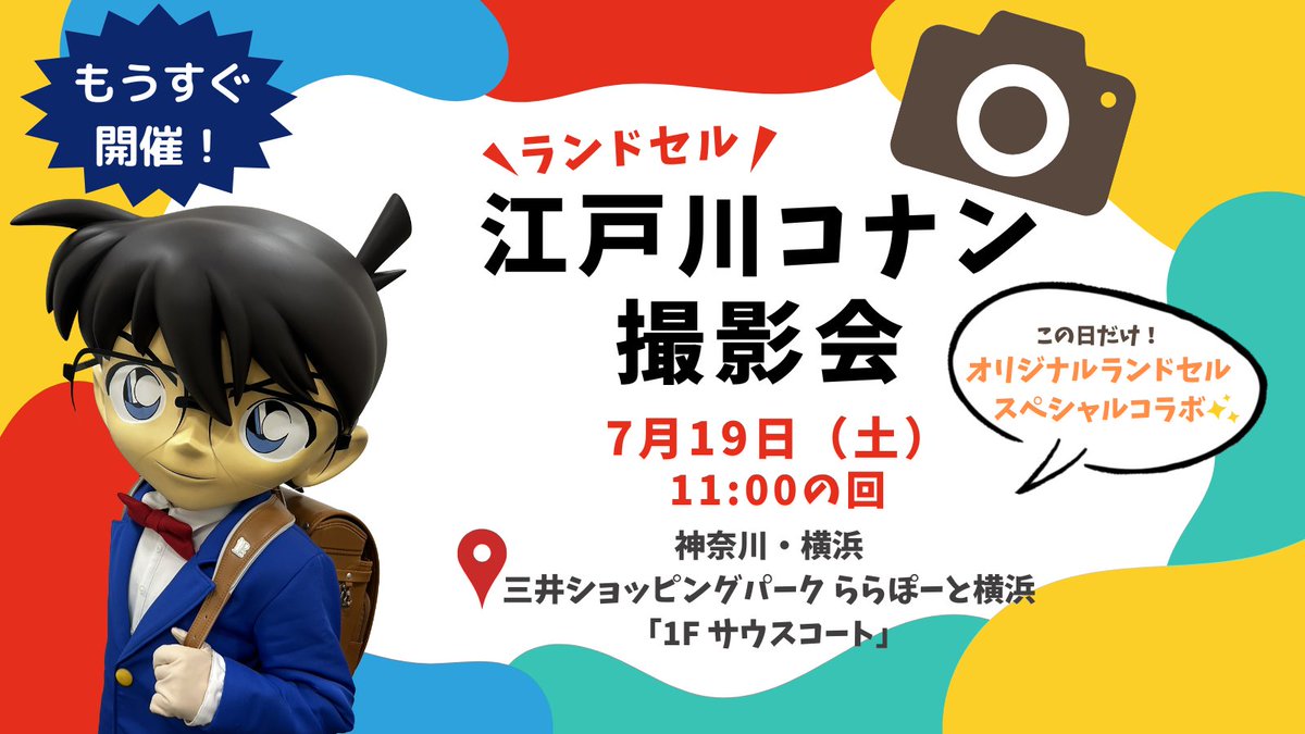 conan_zemi's tweet image. ／
もうすぐ開催📢
＼

江戸川コナン 撮影会📷
📅7月19日（土）11:00の回
📍三井ショッピングパーク ららぽーと横浜

オリジナルランドセルを背負ったコナン君と写真が撮れるチャンス！
ぜひ会いに来てね！

🔍参加方法はこちら
conan-land.jp/tour_yokohama.…