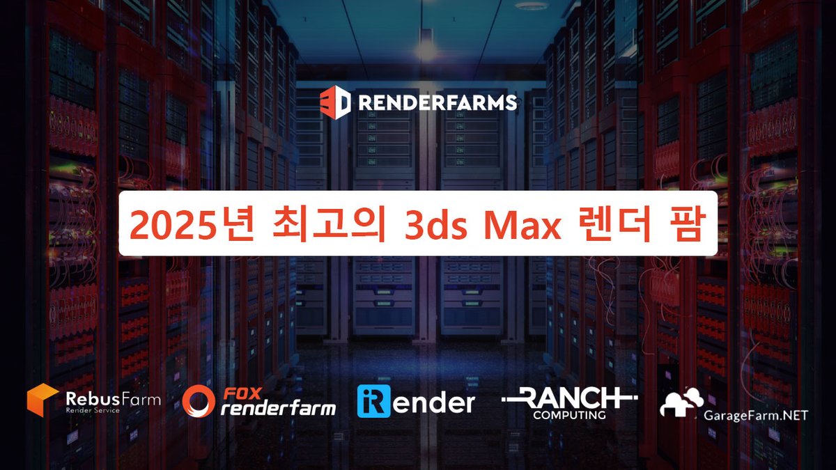 3DRenderfarms's tweet photo. 2025년 최고의 #3dsMax 렌더 팜을 찾고 있는 3D 아티스트, 건축가 또는 스튜디오 전문가라면, 여기가 바로 정답입니다. 이 글에서는 2025년 최고의 3ds Max 렌더 팜 5개를 살펴보고 비교하며.

👉체크 아웃: https://t.co/qCVYE0UVI4

#renderfarm #rebusfarm #irender #foxrender #garagefarm https://t.co/B09Z9s5Sdc