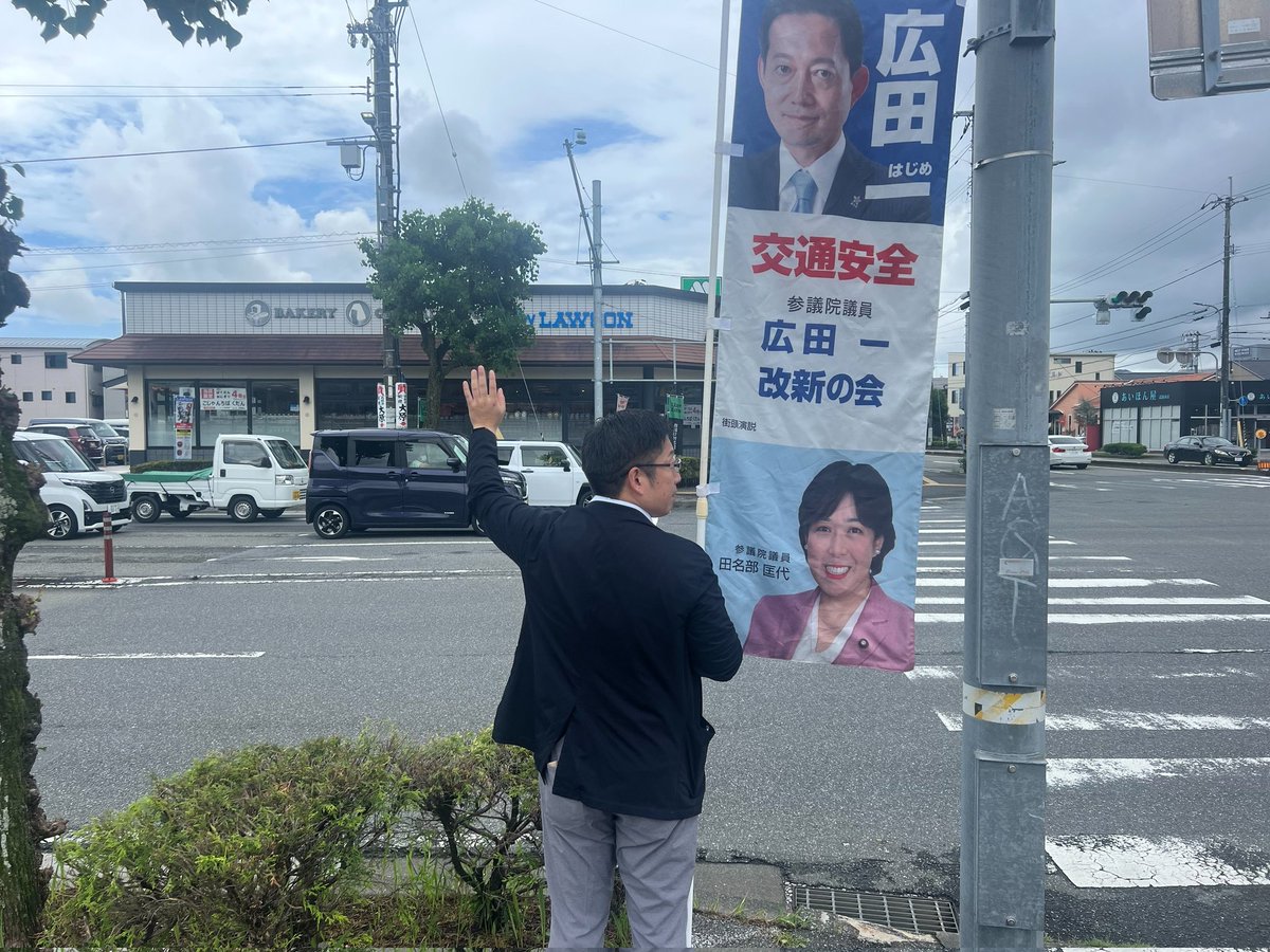 先ほど弥右衛門公園にて街頭演説に参加しました、このあと高知市各地で引き続き ＃広田一 参議院議員、＃街頭演説 行います

雨☂️もやんでます、ぜひ皆さま街頭演説へお越しください👋

＃広田はじめ
＃高知市
＃参議院議員総選挙2025
＃楠目しんいちろう