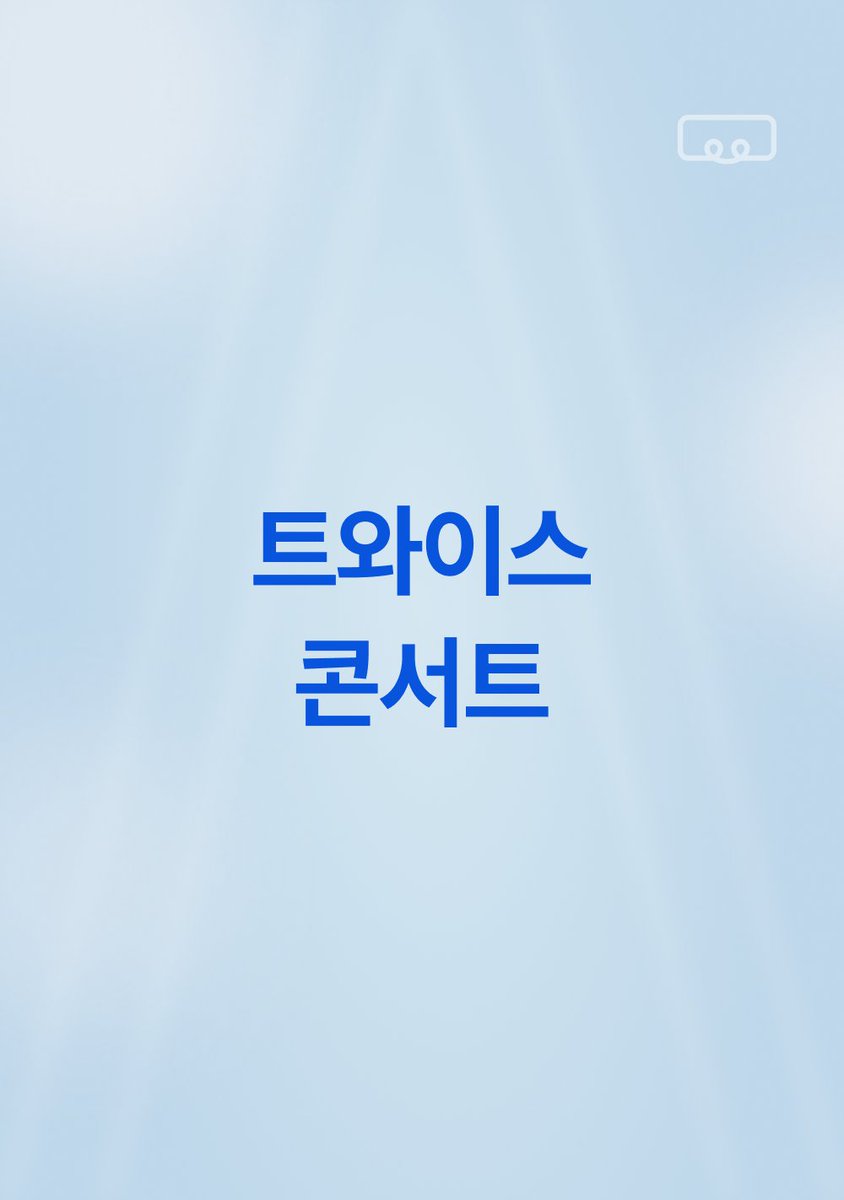 Handy_Bus's tweet photo. 🩵트와이스 콘서트 수요조사 OPEN🩵

💡수요에 따라 새로 생기는 셔틀! 집 앞에서 공연장까지 가는 셔틀을 신청할 수 있어요
✅D-14까지 수요조사를 통해 확정된 셔틀 무산 없이 100% 운행

😍왕복, 편도 원하는 대로 선택할 수 있어요
🥺공연 지연, 앵앵콜까지 어떡하지..? 핸디버스는 끝까지 공연을 즐길 수 있어요

📍장소: 인스파이어 아레나
🗓️일자: 7/19, 7/20 양일 OPEN

🔗수요조사 링크: https://t.co/HTgQ76CXAs