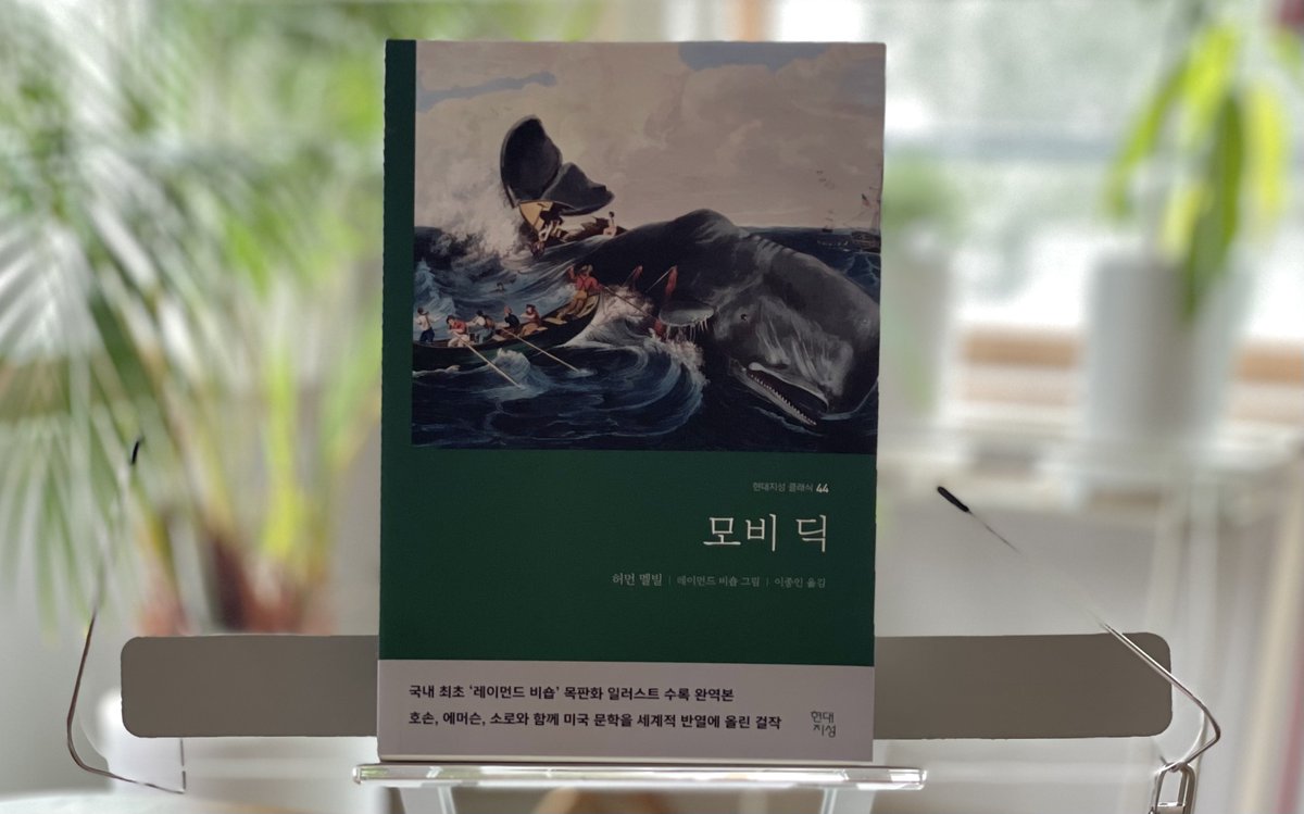 Freeblue7's tweet image. 지금 읽는 책, 모비딕