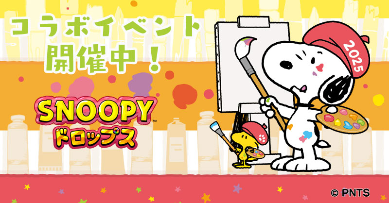 DRAW TOMORROW🎨✨
夢を描こう。

『スヌーピー ドロップス』アプリでは、コラボイベント開催中です💗

「スヌーピー in 銀座 2025」の店頭販売は7月16日から🦁
お近くの方はぜひ♪（うらやましいです～）

#Peanuts #snoopy #スヌーピー #パズル #ゲーム #コラボ #銀座三越