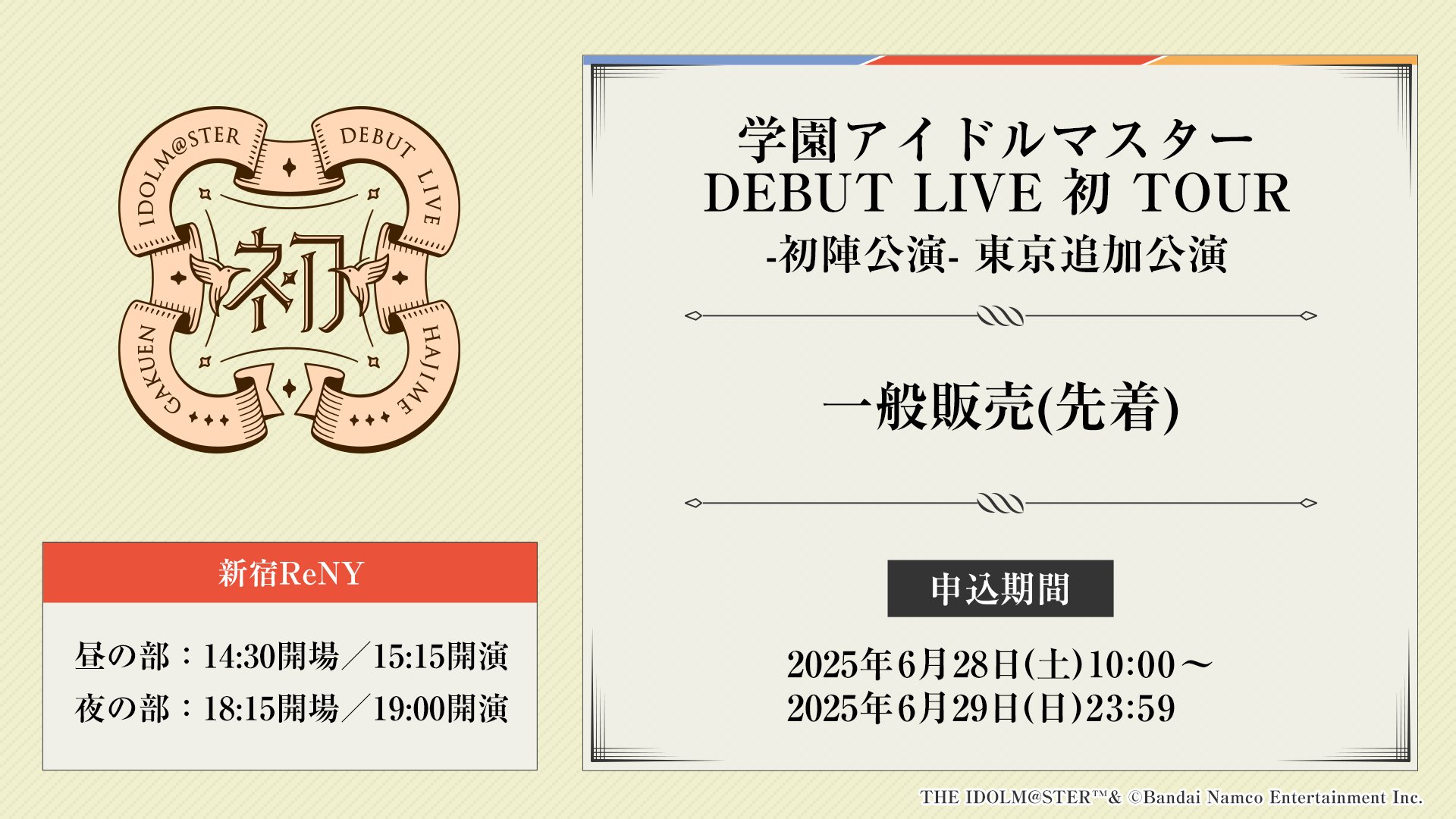 学園アイドルマスター DEBUT LIVE -完走記念- 公式キャラファイン