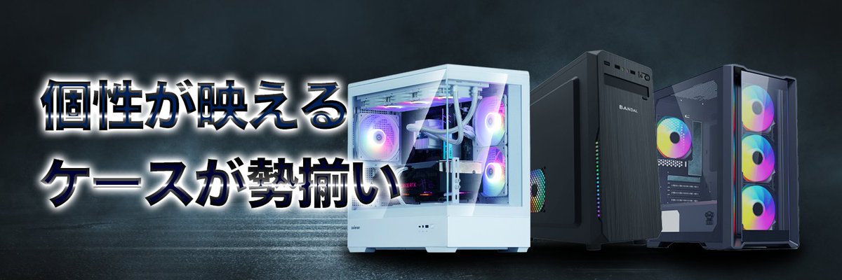 【見た目も性能も、こだわりたいあなたへ！】
✨個性が映えるケース大集合✨
白くて映える透明ケース、シンプルでクールな黒ケースまで「見た目重視派🤩」にも「機能重視派🎮」にも両方にぴったりの1台をご用意しています⭐️

ケース選びも、ゲーミングPCの楽しみのひとつ😉