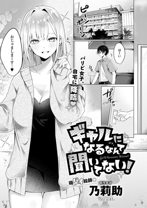 《エグゼ作品紹介㉖》
【乃莉助/ギャルになるなんて聞いてない!】
ずっと片想いしていたあや姉がギャルになっていた⁉️
パンツが丸見えなあや姉に動揺するしゅんに対し、本人は自らパンチラしてくるくらいに積極的で…😳💕
萌パイ絵師💖乃莉助先生が贈る、パリピ女子とのえちえち再会ストーリー🎵 