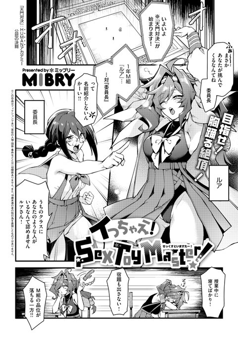 《エグゼ作品紹介㉗》 【MIBRY/イっちゃえ!Sex Toy Master!】 SEX TOY開発教育学園「H.U.M.A.N.アカデミー」 ある日、破天荒な主人公・ルアにクラス委員長がSEXTOY勝負を仕掛けてきた SEX TOY評論家・レイナ様の難攻不落なおま○こをイかせるのは… MIBRY先生が描く、とあるエロスの超激絶頂