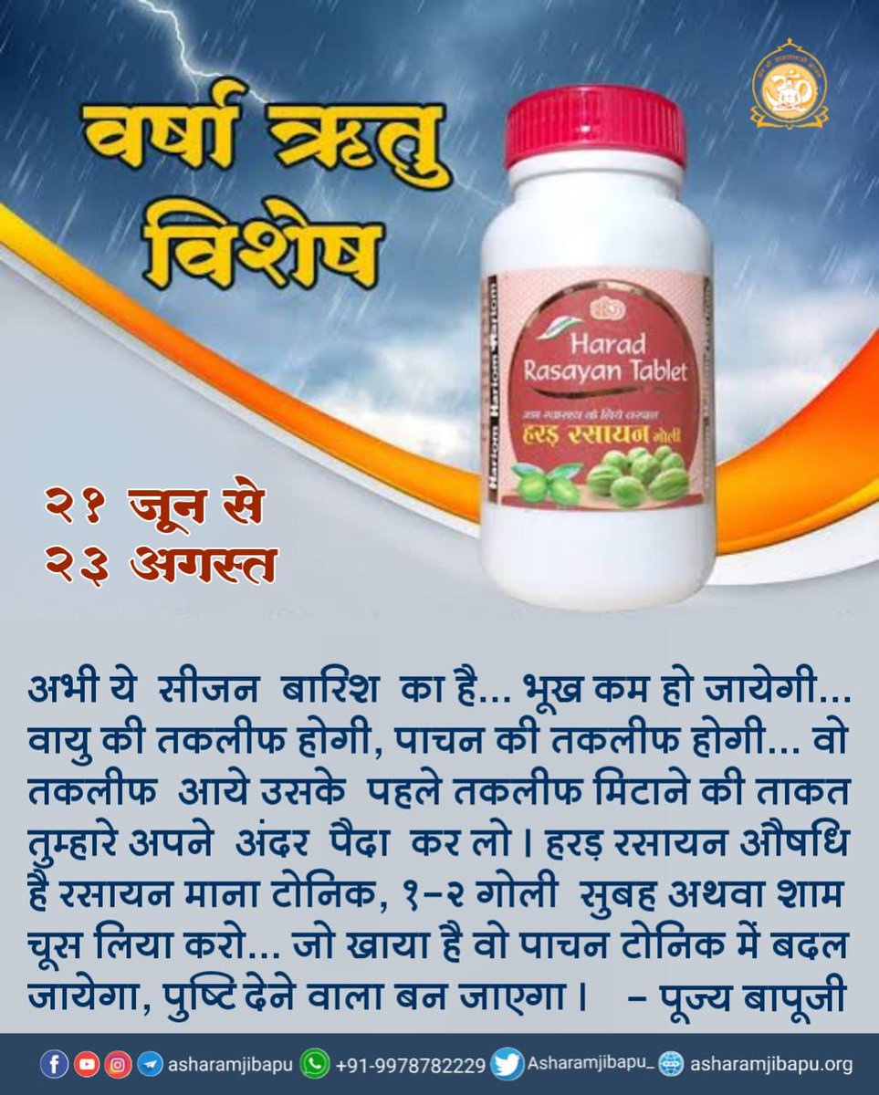 #SwasthyaSuraksha
Varsha Ritu 
(21 जून से 23 अगस्त)
Ayurvedic Remedies
Sant Shri Asharamji Bapu - इस ऋतु में अधिक थकान से बचें, विटामिन C से भरपूर सब्जियां फल खाएं।