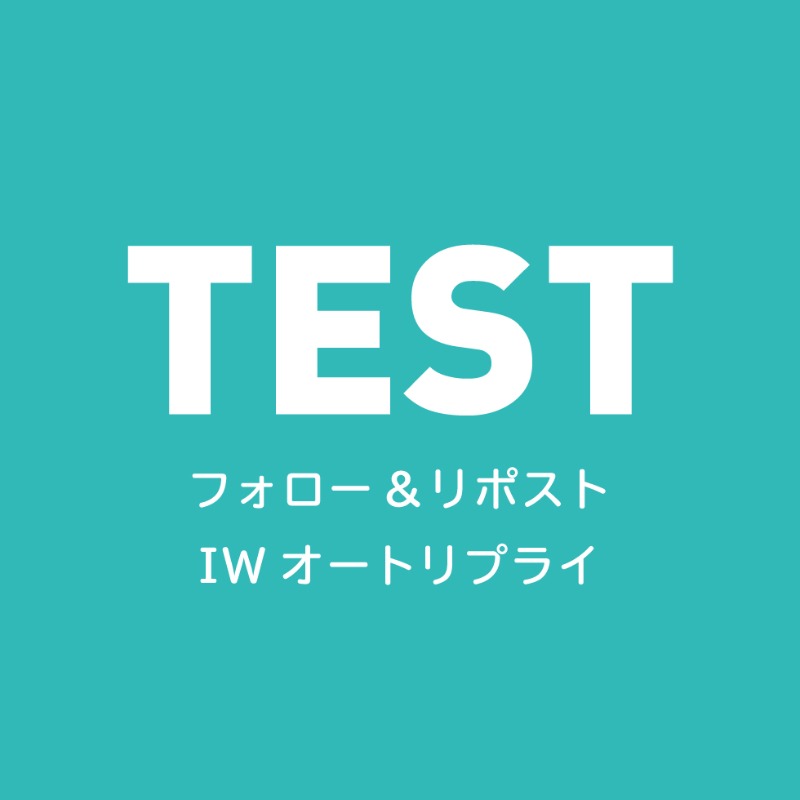 ss_admanager's tweet photo. テスト投稿
フォロー＆リポスト IWオートリプライ
#SSTESTX0007 https://t.co/9ycGTtcnbk